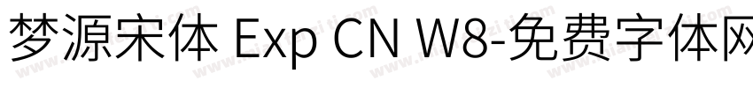 梦源宋体 Exp CN W8字体转换